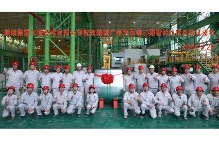 國慶獻(xiàn)禮 | 鞍鋼廣州汽車鋼二期鍍鋅線項(xiàng)目熱負(fù)荷試車成功